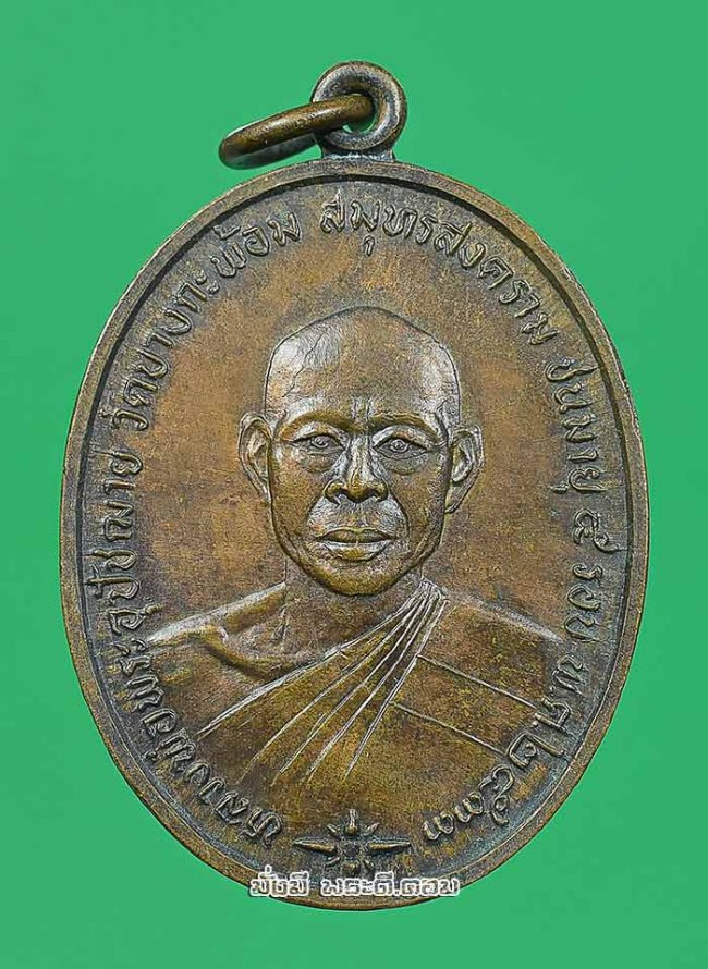  เหรียญหลวงพ่อพระอุปัชฌาย์ วัดบางกะพ้อม จ.สมุทรสงคราม รุ่นอายุ 5 รอบ ปี 2533 เนื้อทองแดงครับ เหรียญที่ 2