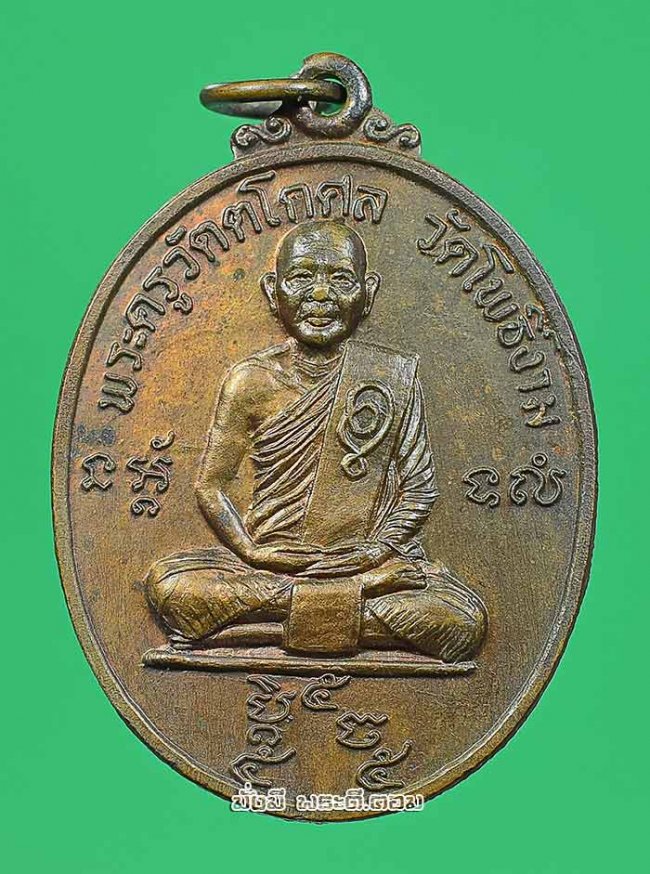 เหรียญหลวงพ่อวิไล ปุญญสิริ (พระครูวัตตโกศล) รุ่น 2 วัดโพธิ์งาม จ.สมุทรสงคราม ปี 2523 เนื้อทองแดงผิวไฟสภาพเดิมๆ ครับ เหรียญที่ 3