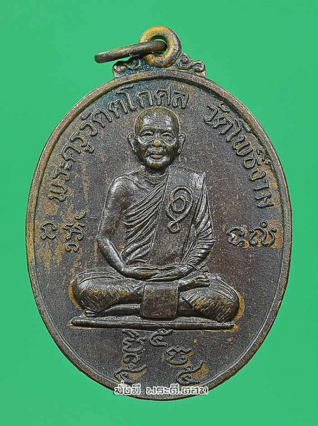 เหรียญหลวงพ่อวิไล ปุญญสิริ (พระครูวัตตโกศล) รุ่น 2 วัดโพธิ์งาม จ.สมุทรสงคราม ปี 2523 เนื้อทองแดงสภาพดิมๆ ครับ เหรียญที่ 4