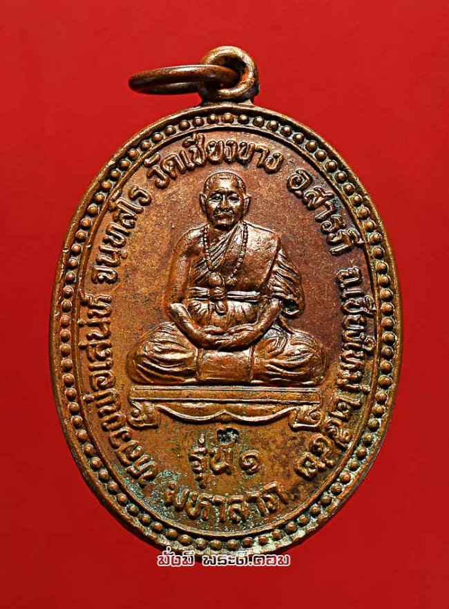 เหรียญหลวงพ่อเสน่ห์ จันทสโร วัดเชียงขาง จ.เชียงใหม่ รุ่น 1 มหาลาภ ปี 2542 เนื้อทองแดงครับ เหรียญที่ 1