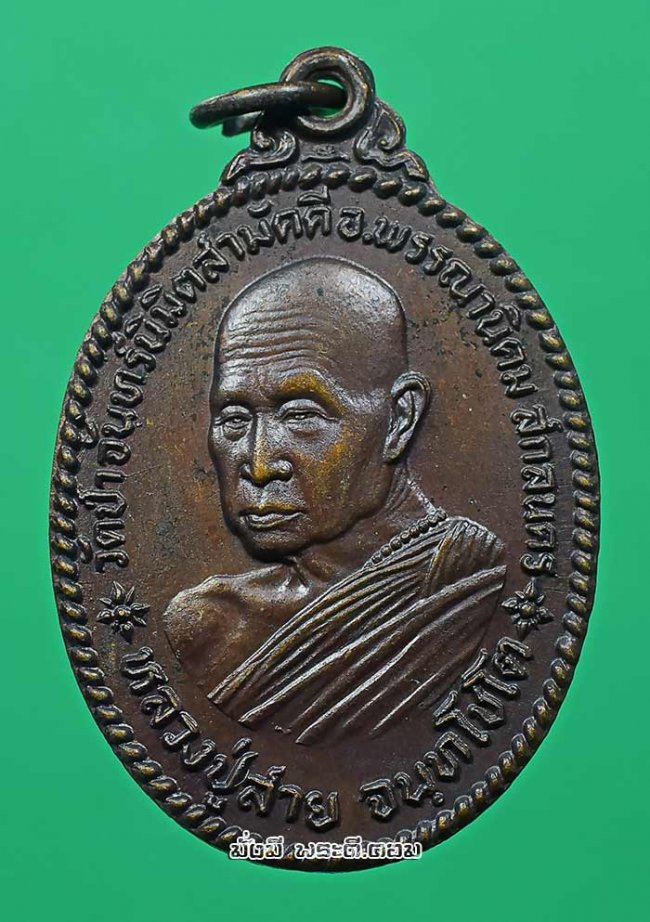 เหรียญหลวงปู่สาย จันทโชโต วัดป่าจันทร์นิมิตรสามัคคี จ.สกลนคร รุ่น 1 ปี 2523 เนื้อทองแดงครับ เหรียญที่ 3