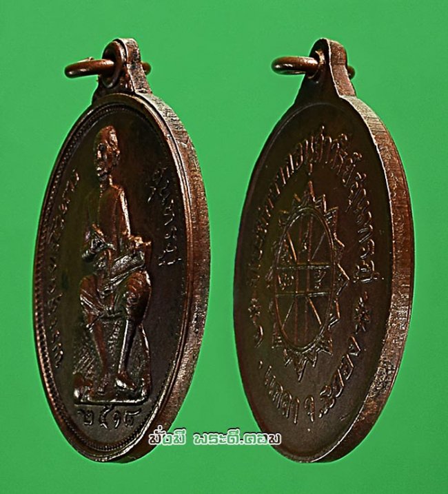เหรียญพระสุนทรโวหาร (สุนทรภู่) จ.ระยอง ปี 2518 หลวงปู่ทิม วัดละหารไร่ปลุกเสก เนื้อทองแดงครับ