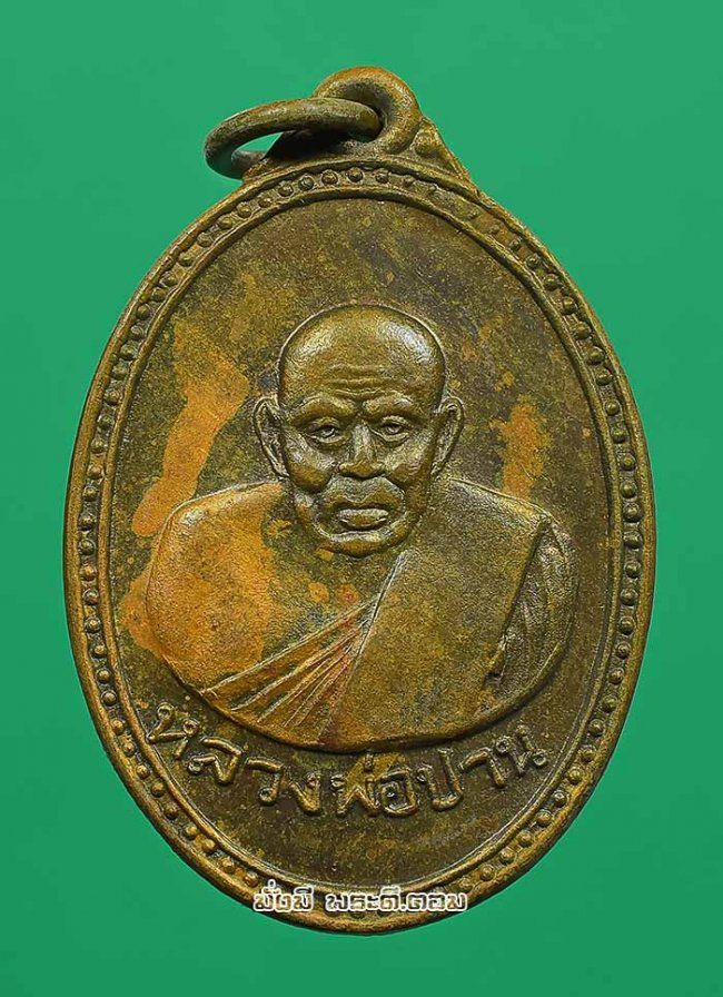 เหรียญหลวงพ่อปาน วัดมงคลโคธาวาส (บางเหี้ย) จ.สมุทรปราการ ปี 2514 หลวงพ่อวงษ์ วัดปริวาสฯ กรุงเทพฯ ปลุกเสก เนื้อทองแดงครับ เหรียญที่ 2