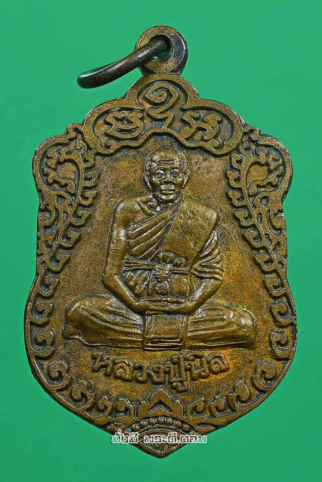 เหรียญเสมาหลวงปู่นิล อิสฺสริโก (พระครูนครธรรมโฆษิต) วัดครบุรี จ.นครราชสีมา ปี 2533 เนื้อทองแดงครับ