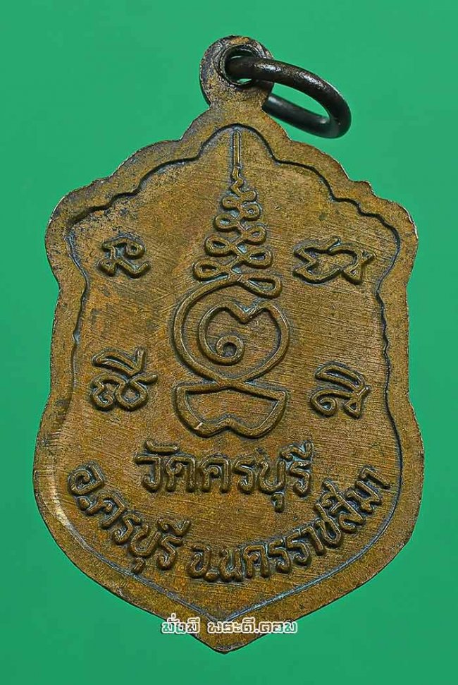 เหรียญเสมาหลวงปู่นิล อิสฺสริโก (พระครูนครธรรมโฆษิต) วัดครบุรี จ.นครราชสีมา ปี 2533 เนื้อทองแดงครับ