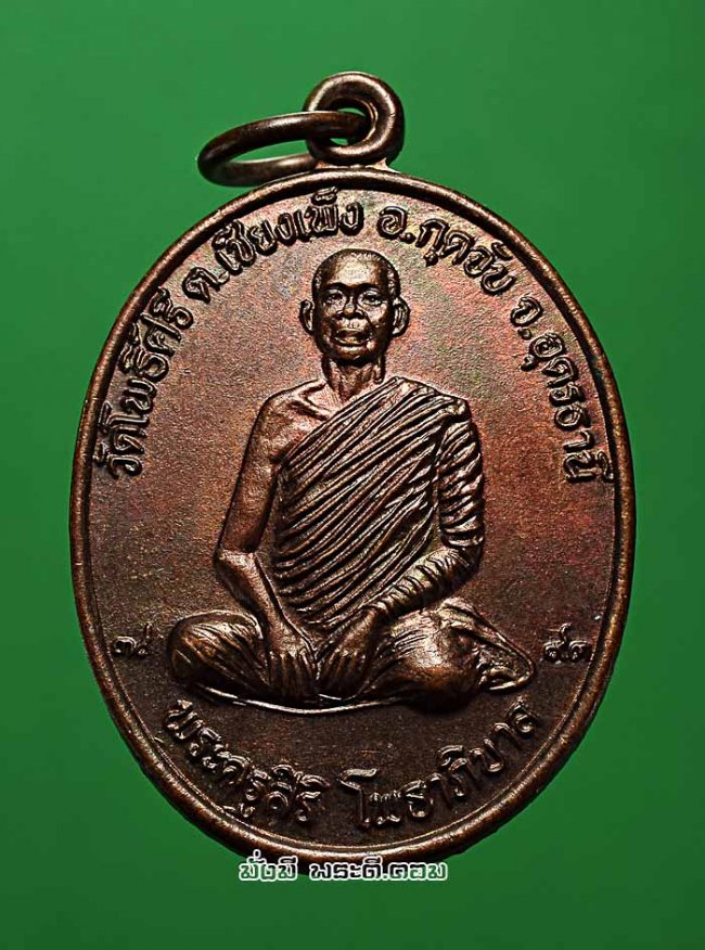 เหรียญพระครูสิริ โพธาภิบาล วัดโพธิ์ศรี จ.อุดรธานี ปี 2539 เนื้อทองแดงครับ