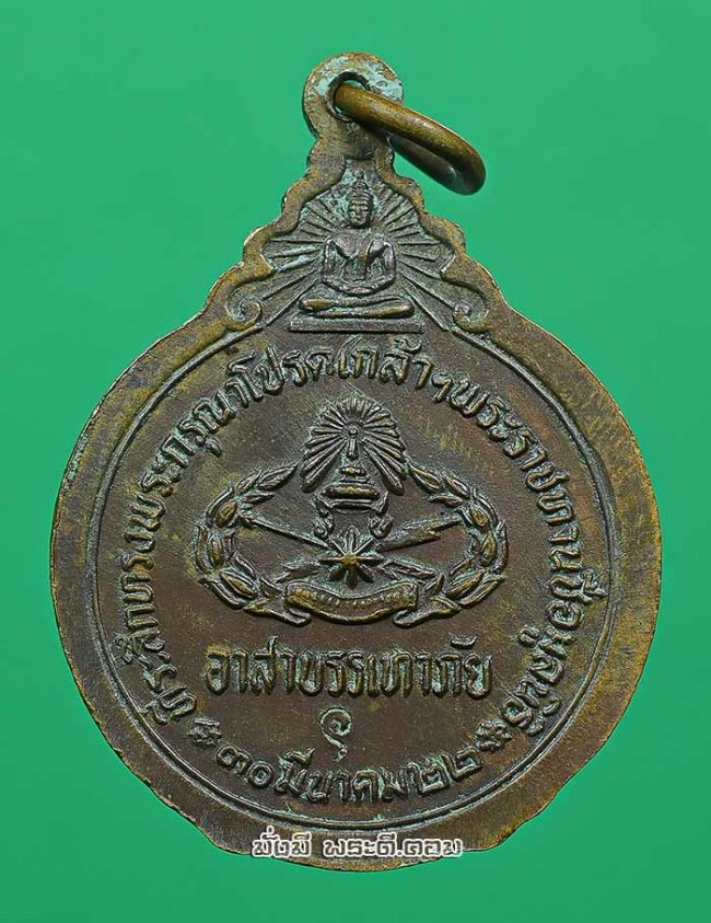 เหรียญหลวงปู่แหวน สุจิณโณ วัดดอยแม่ปั๋ง จ.เชียงใหม่ รุ่นที่ระลึกทรงพระกรุณาโปรดเกล้าฯ พระราชทานชื่อมูลนิธิอาสาบรรเทาสาธารณภัย ปี 2522 เนื้อทองแดงครับ เหรียญที่ 1