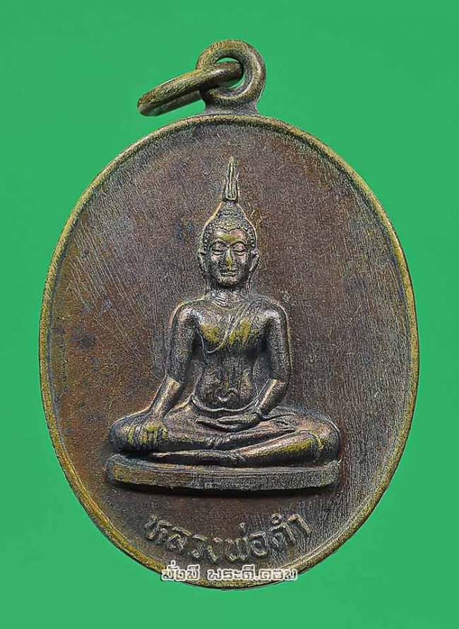 เหรียญหลวงพ่อดำ รุ่นที่ระลึกสร้างโบสถ์วัดโกรกตารอด จ.กาญจนบุรี ปี 2536 เนื้อทองแดงครับ