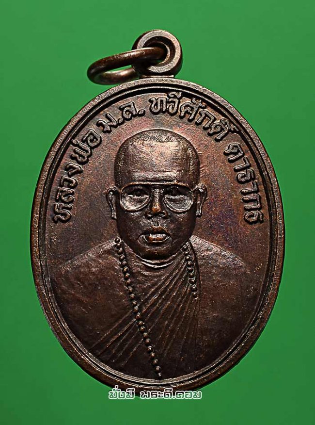 เหรียญหลวงพ่อ ม.ล.ทวีศักดิ์ ดารากร วัดป่าสมเด็จ จ.มุกดาหาร รุ่นแรก เนื้อทองแดงสภาพสวยครับ