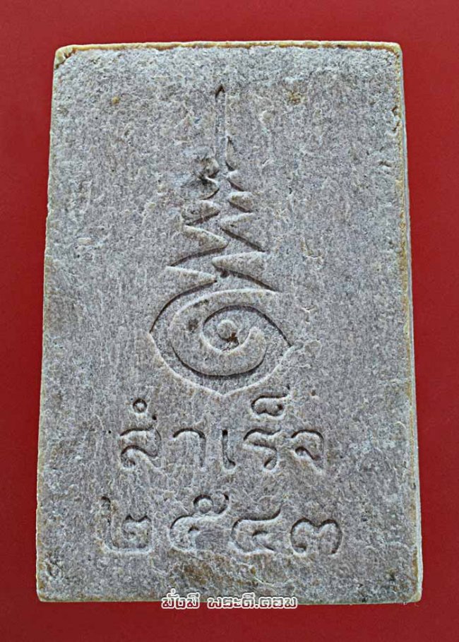 สมเด็จตัวหนอน หลังยันต์ รุ่นสำเร็จ ปี 2543 หลวงพ่อสมชาย วัดปริวาสราชสงคราม กรุงเทพฯ สภาพสวยมาก องค์ที่ 3