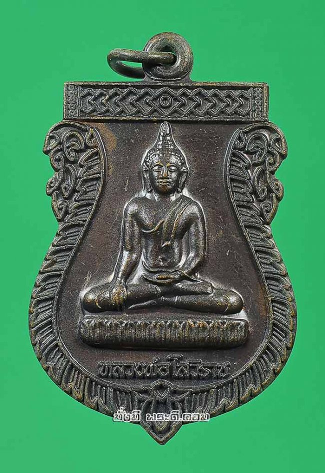 เหรียญเสมาหลวงพ่อโสวิราช วัดโบสถ์ดอนลำแพน จ.สุพรรณบุรี ปี 2549 เนื้อทองแดงครับ