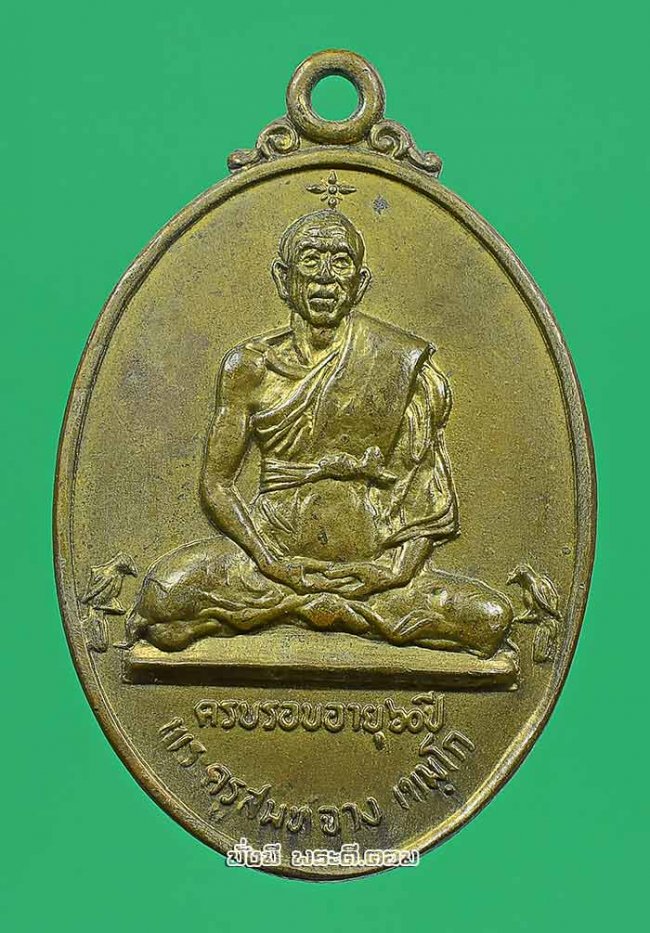 เหรียญพระครูสมุห์จาง เขมโก ครบรอบอายุ 60 ปี วัดเทวบุตร จ.ปราจีนบุรี ปี 2513 เนื้อทองแดงกะไหล่ทองครับ