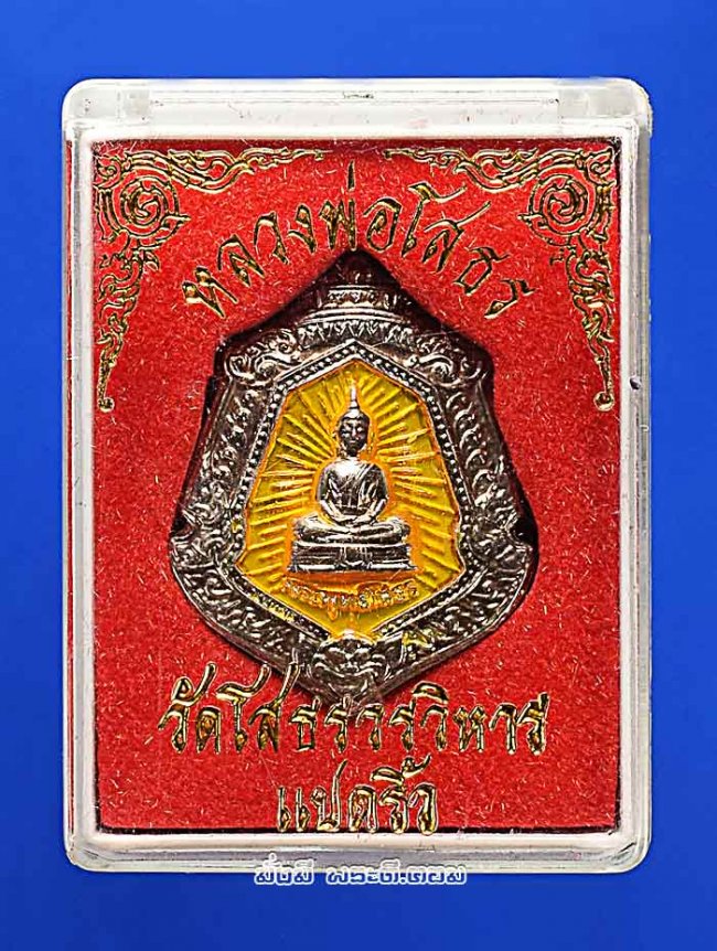 เหรียญนามสกุล ประจำตระกูล หลวงพ่อโสธร วัดโสธรวรารามวรวิหาร จ.ฉะเชิงเทรา เนื้อเงินลงยาสีเหลือง พร้อมกล่องเดิมๆ ครับ เหรียญที่ 1