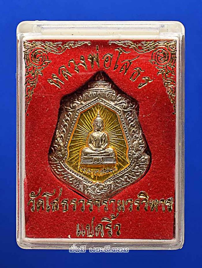 เหรียญนามสกุล ประจำตระกูล หลวงพ่อโสธร วัดโสธรวรารามวรวิหาร จ.ฉะเชิงเทรา เนื้อเงินลงยาสีเหลือง พร้อมกล่องเดิมๆ ครับ เหรียญที่ 2