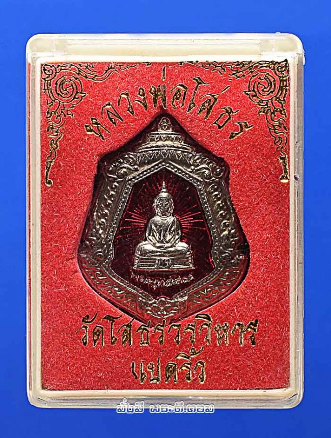 เหรียญนามสกุล ประจำตระกูล หลวงพ่อโสธร วัดโสธรวรารามวรวิหาร จ.ฉะเชิงเทรา เนื้อเงินลงยาสีแดงพร้อมกล่องเดิมๆ ครับ เหรียญที่ 3