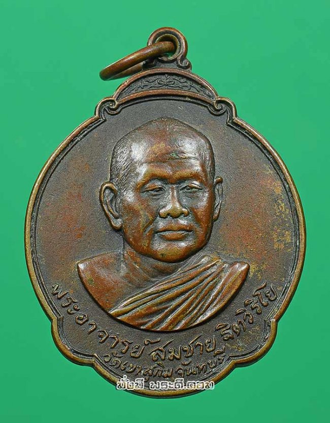เหรียญหลวงปู่สมชาย ฐิตวิริโย วัดเขาสุกิม จ.จันทบุรี หลังพระแก้วมรกต ที่ระลึกงานเปิดสวนสมเด็จพระศรีนครินทราบรมราชชนนี จ.ร้อยเอ็ด ปี 2527 เนื้อทองแดงเดิมๆ ครับ