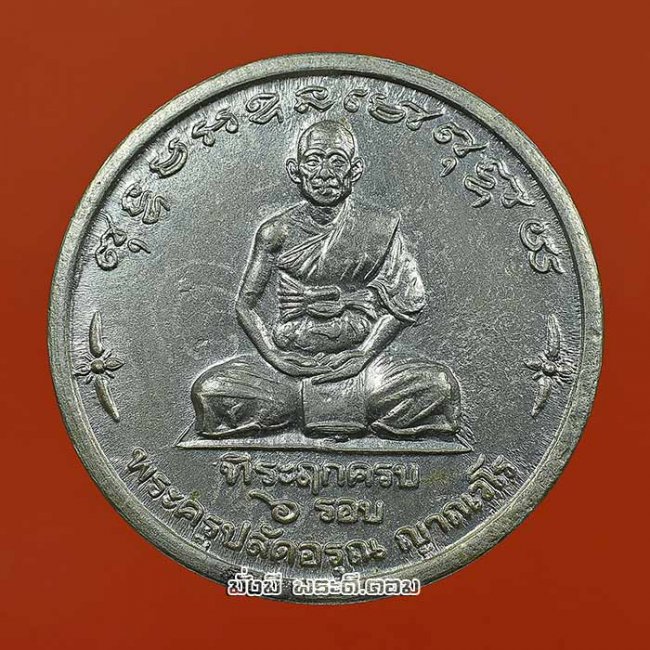 เหรียญหลวงพ่ออรุณ ญาณวโร ที่ระฤกครบ 6 รอบ ปี 2540 วัดเกาะแก้วพลับพลาไชย จ.สุพรรณบุรี เนื้ออัลปาก้าครับ