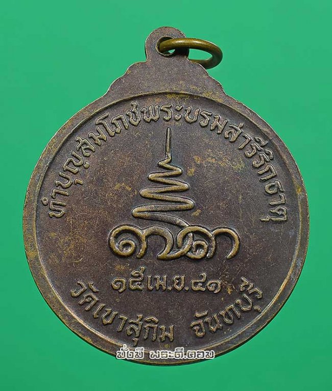 เหรียญหลวงปู่สมชาย ฐิตตวิริโย วัดเขาสุกิม ที่ระลึกทำบุญสมโภชพระบรมสารีริกธาตุ ปี 2541 จ.จันทบุรี เนื้อทองแดงครับ