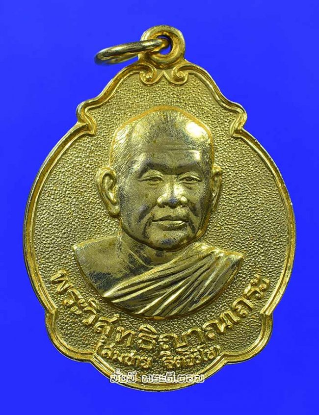 เหรียญหลวงปู่สมชาย ฐิตวิริโย (พระวิสุทธิญาณเถระ) วัดเขาสุกิม จ.จันทบุรี รุ่นรับพระราชทานสมณศักดิ์ ปี 2533 เนื้อทองแดงกะไหล่ทองครับ