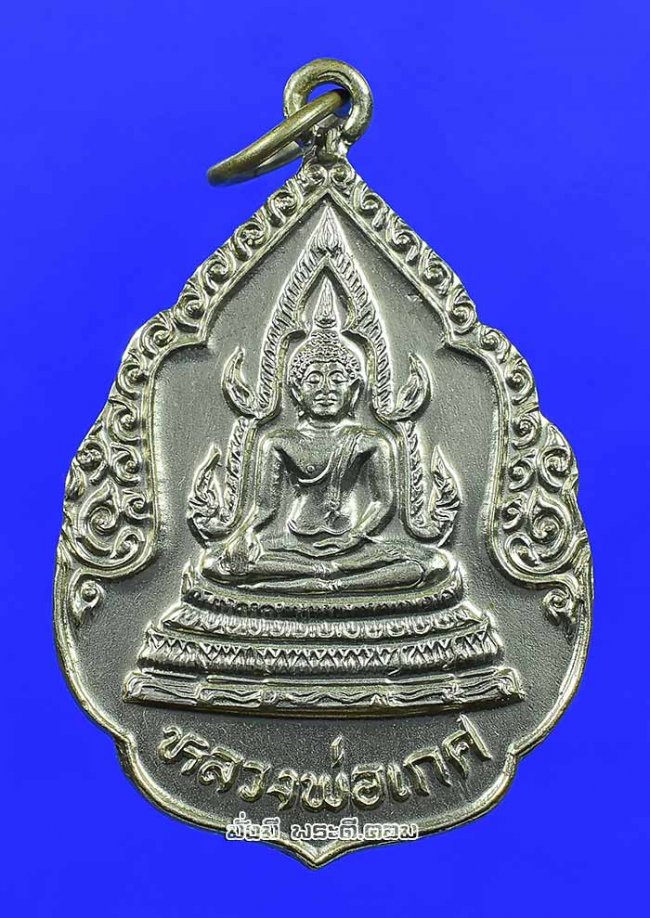 เหรียญหลวงพ่อเกศ หลัง ภปร รัชกาลที่ 9 วัดนิมมานรดี จ.กรุงเทพฯ ปี 2526 เนื้อทองแดงกะไหล่เงินครับ เหรียญที่ 1