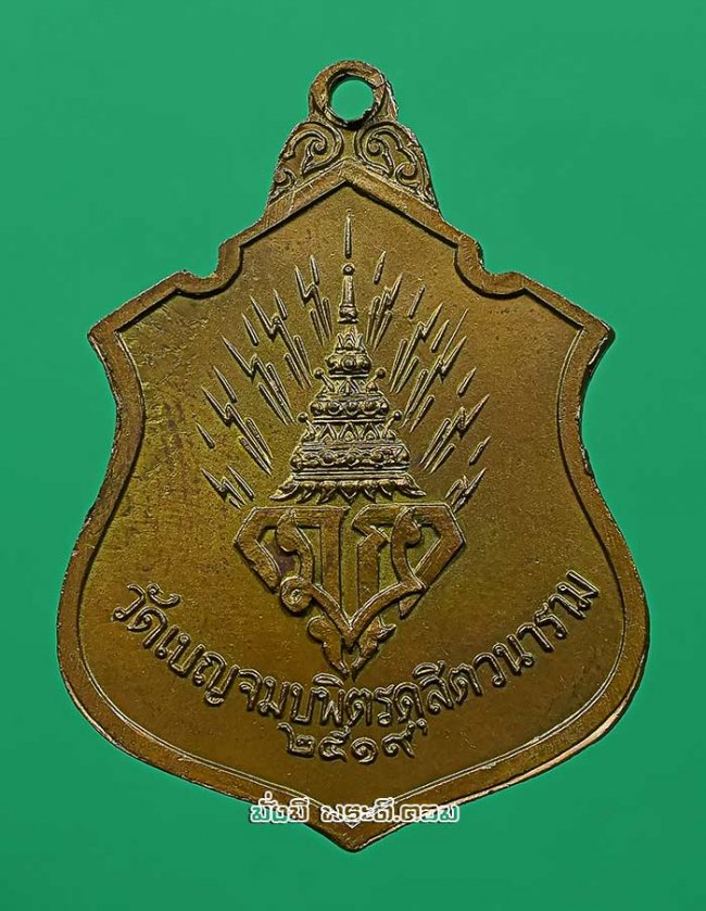 เหรียญพระพุทธชินราชจำลอง วัดเบญจมบพิตรดุสิตวนาราม จ.กรุงเทพฯ ปี 2519 เนื้อทองแดงครับ เหรียญที่ 2