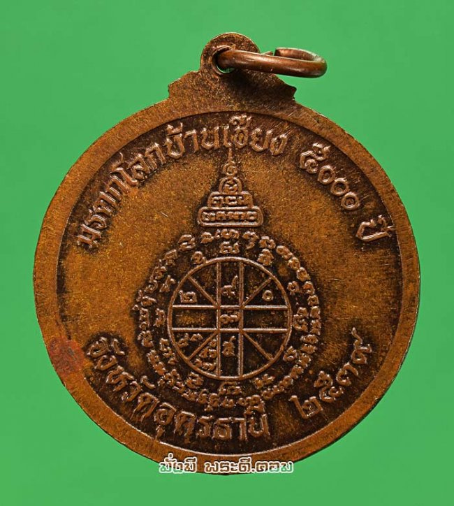 เหรียญหลวงพ่อคูณ ปริสุทโธ วัดบ้านไร่ จ.นครราชสีมา รุ่นมรดกโลกบ้านเชียง 5000 ปี 2539 เนื้อทองแดงครับ