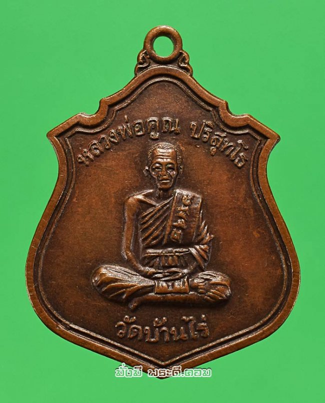 เหรียญหลวงพ่อคูณ ปริสุทโธ วัดบ้านไร่ จ.นครราชสีมา รุ่นที่ระลึกงานยกช่อฟ้าอุโบสถ วัดซับตะคร้อ ปี 2533 เนื้อทองแดงรมน้ำตาลสภาพสวยเดิมๆ ครับ