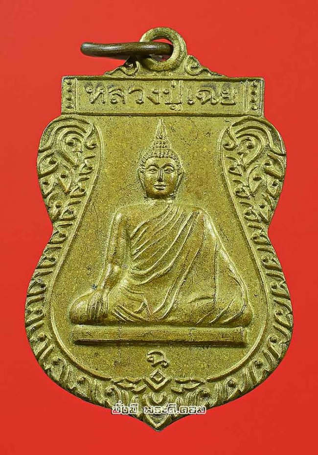 เหรียญหลวงปู่เฉย วัดคลอง 1 จ.ฉะเชิงเทรา เนื้อทองเหลืองไม่ทราบปีที่สร้างครับ
