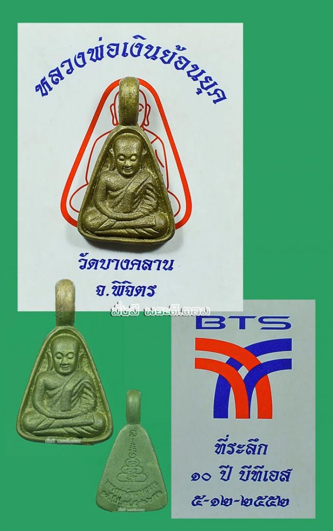 เหรียญหล่อหลวงพ่อเงิน วัดบางคลาน จ.พิจิตร ย้อนยุค รุ่น 10 ปี บีทีเอส พ.ศ.2552 กรุงเทพฯ เนื้อทองเหลืองพร้อมซองเดิมๆ ครับ