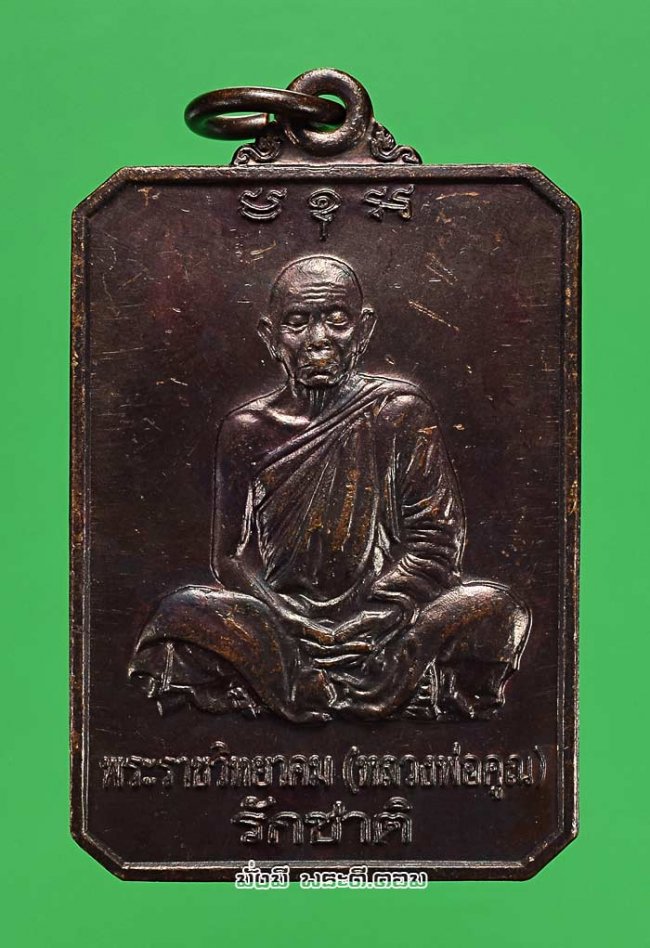 เหรียญหลวงพ่อคูณ ปริสุทโธ วัดบ้านไร่ จ.นครราชสีมา รุ่นรักชาติ บำเพ็ญบุญฉลองอายุครบ 80 ปี พ.ศ. 2546 เนื้อทองแดงรมดำครับ