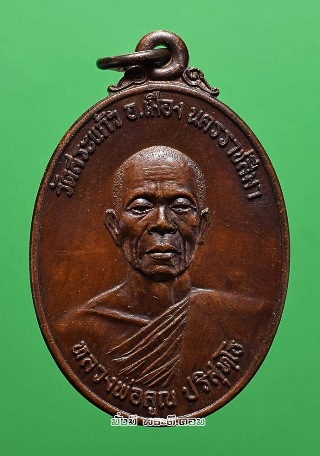 เหรียญหลวงพ่อคูณ ปริสุทโธ วัดบ้านไร่ รุ่นธนาคารศรีนคร ปี 2521 จ.นครราชสีมา เนื้อทองแดงรมน้ำตาล สภาพเดิมๆ ครับ