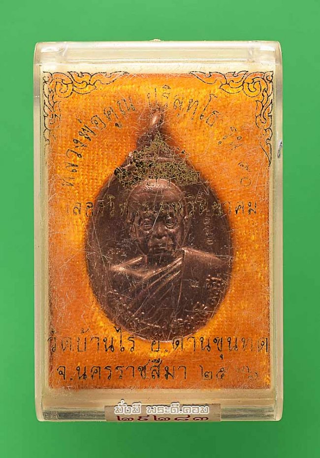 เหรียญหลวงพ่อคูณ ปริสุทโธ วัดบ้านไร่ จ.นครราชสีมา รุ่นฉลองวิหารเทพวิทยาคม ปี 2556 เนื้อทองแดงผิวไฟสภาพสวยครับ เหรียญที่ 1