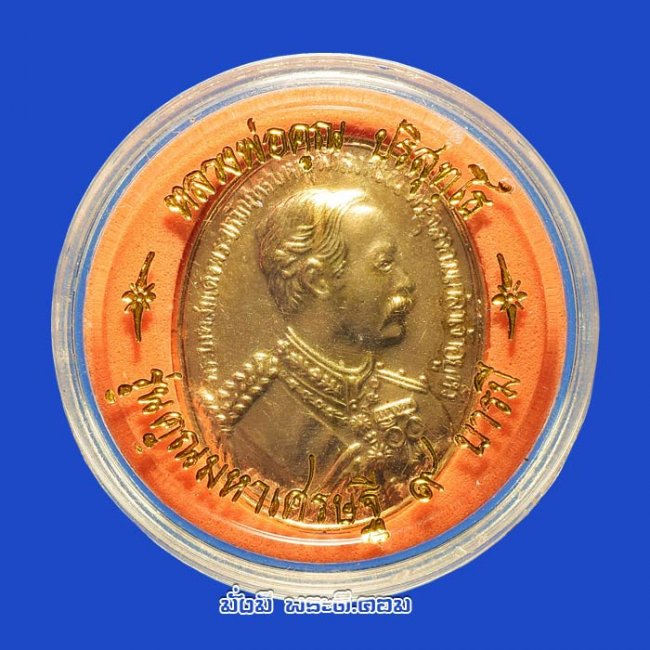 เหรียญรัชกาลที่ 5 หลวงพ่อคูณ วัดบ้านไร่ รุ่นคูณมหาเศรษฐี 9 บารมี ปี 2536 เนื้อทองแดงกะไหล่ทองพร้อมตลับเดิมๆ ครับ