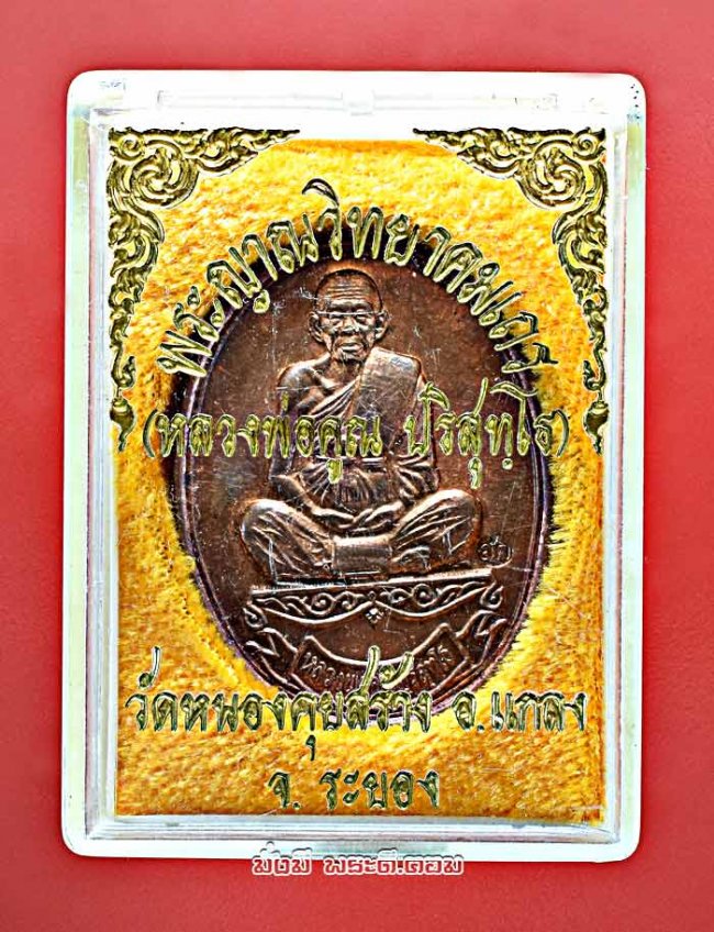 เหรียญหลวงพ่อคูณ ปริสุทโธ วัดบ้านไร่ จ.นครราชสีมา รุ่นเมตตา ออกวัดหนองคุย จ.ระยอง เนื้อทองแดงสภาพสวยตอกโค๊ด สค. พร้อมกล่องเดิมๆ