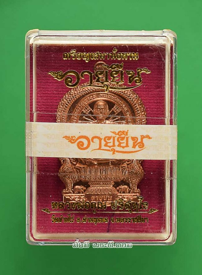 เหรียญเสมานั่งพานหลังยันต์ หลวงพ่อคูณ ปริสุทโธ วัดบ้านไร่ จ.นครราชสีมา รุ่นอายุยืน ปี 2558 เนื้อทองแดงผิวไฟสภาพสวย หมายเลข 8856 พร้อมกล่องเดิมๆ ครับ เหรียญที่ 1