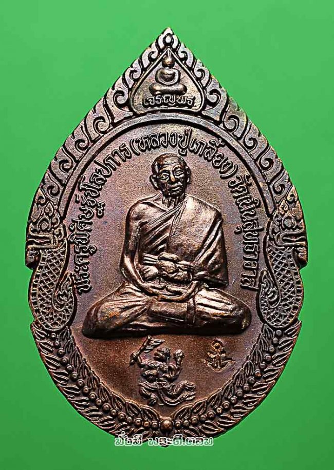 เหรียญเจริญพร หลวงปู่เกลี้ยง มนุญโญ วัดเนินสุทธาวาส จ.ชลบุรี รุ่นสร้างมหาธาตุเจดีย์มิ่งโมลีศรีบูรพา ปี 2551 เนื้อทองแดงพร้อมกล่องเดิมๆ