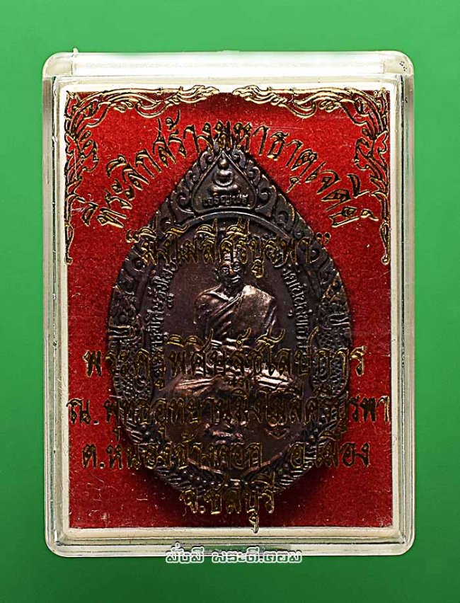 เหรียญเจริญพร หลวงปู่เกลี้ยง มนุญโญ วัดเนินสุทธาวาส จ.ชลบุรี รุ่นสร้างมหาธาตุเจดีย์มิ่งโมลีศรีบูรพา ปี 2551 เนื้อทองแดงพร้อมกล่องเดิมๆ