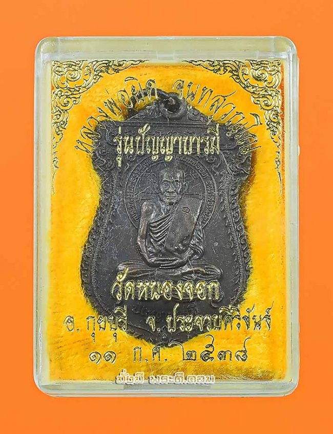 เหรียญหลวงพ่อยิด จันทสุวัณโณ วัดหนองจอก จ.ประจวบคีรีขันธ์ รุ่นปัญญาบารมี ปี 2538 เนื้อทองแดงพร้อมกล่องเดิมๆ ครับ