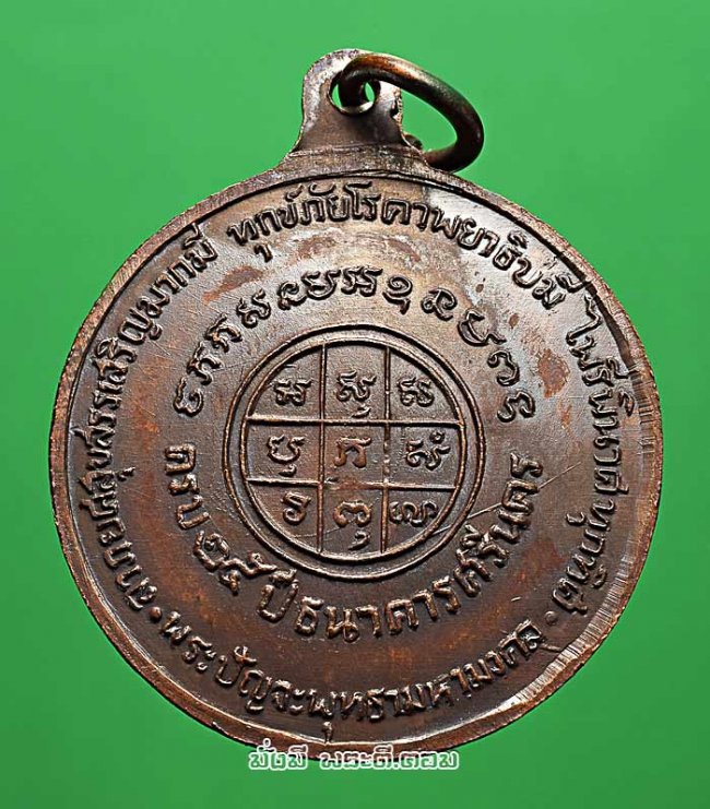 เหรียญปัญจะพุทธามหามงคล ที่ระลึกครบรอบ 25 ปี ธนาคารศรีนคร ปี 2518 กรุงเทพฯ เนื้อทองแดง พร้อมกล่องเดิมๆ ครับ
