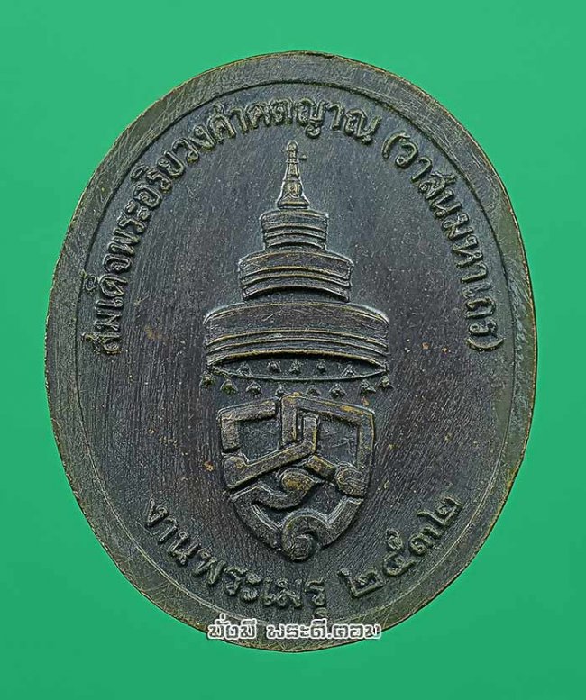 เหรียญสมเด็จพระอริยวงศาคตญาณ สมเด็จพระสังฆราช (วาสนมหาเถร) วัดราชบพิธสถิตมหาสีมาราม กรุงเทพฯ งานพระเมรุ ปี 2532 เนื้อทองแดงครับ เหรียญที่ 1