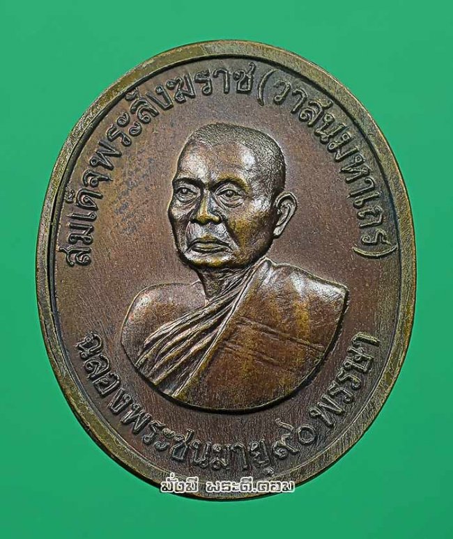 เหรียญสมเด็จพระสังฆราช (วาสนมหาเถร) ฉลองพระชนมายุ 90 พรรษา หลังพระนามาภิไธยย่อ ภปร วัดราชบพิธสถิตมหาสีมาราม จ.กรุงเทพฯ ปี2531เนื้อทองแดงครับ