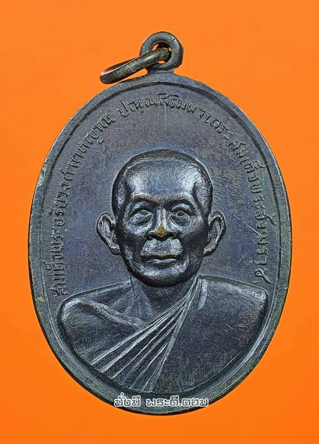 เหรียญสมเด็จพระอริยวงศาคตญาณ สมเด็จพระสังฆราช (ปุ่น ปุณณสิริ) ที่ระลึกงานวางศิลาฤกษ์พระอุโบสถ วัดวิจิตรการนิมิตร (วัดหนังบางแวก) ปี 2516 จ.กรุงเทพฯ เนื้อทองแดงรมดำสภาพเดิมๆ ครับ