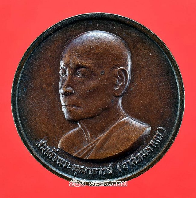 เหรียญสมเด็จพระพุฒาจารย์ (อาสภมหาเถร) วัดมหาธาตุ ยุวราชรังสฤษฎิ์ ปี 2528 บล็อกกษาปณ์ครับ 