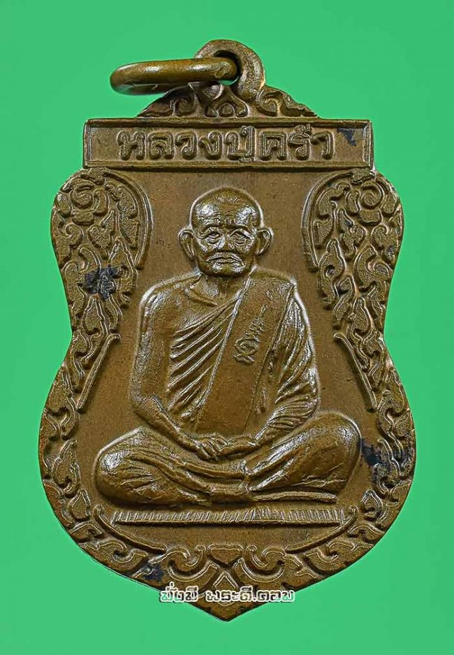 เหรียญเสมาหลวงปู่คร่ำ ยโสธโร วัดวังหว้า จ.ระยอง รุ่นเสมาศุภมงคล ปี 2537 เนื้อทองแดงครับ