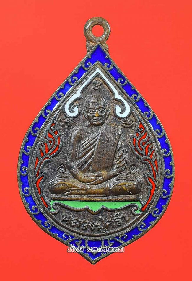 เหรียญหลวงปู่คร่ำ ยโสธโร ที่ระลึกครบ 8 รอบ วัดวังหว้า จ.ระยอง ปี 2535 เนื้อทองแดงลงยาครับ