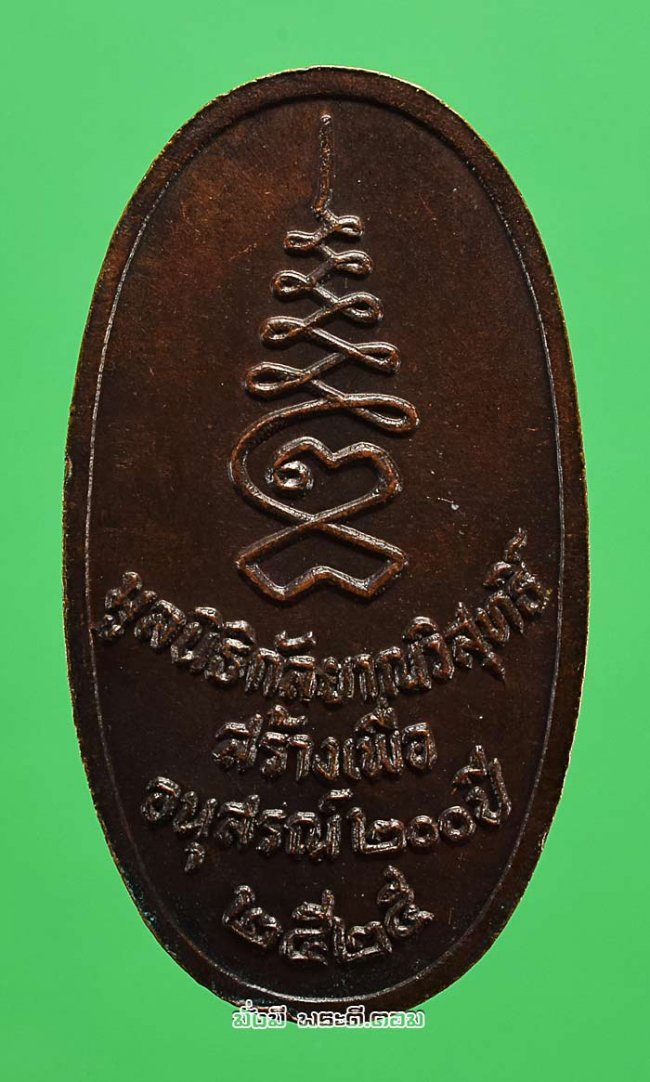 เหรียญพระสยามเทวาธิราช มูลนิธิกัลยาณวิสุทธิ์ พิธีฉลองกรุงรัตนโกสินทร์ 200 ปี เนื้อทองแดงรมน้ำตาลสภาพสวยครับ