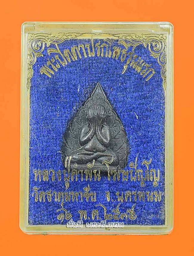 พระปิดตาปรกโพธิ์รุ่นแรก หลวงปู่คำพันธ์ โฆสปัญโญ วัดธาตุมหาชัย จ.นครพนม ปี 2535 เนื้อทองแดงพร้อมกล่องเดิมๆ ครับ