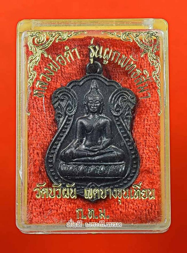 เหรียญหลวงพ่อดำ วัดบัวผัน เขตบางขุนเทียน กรุงเทพฯ รุ่นผูกพัทธสีมา เนื้อทองแดงรมดำครับ พร้อมกล่องเดิมๆ เหรียญที่ 1 