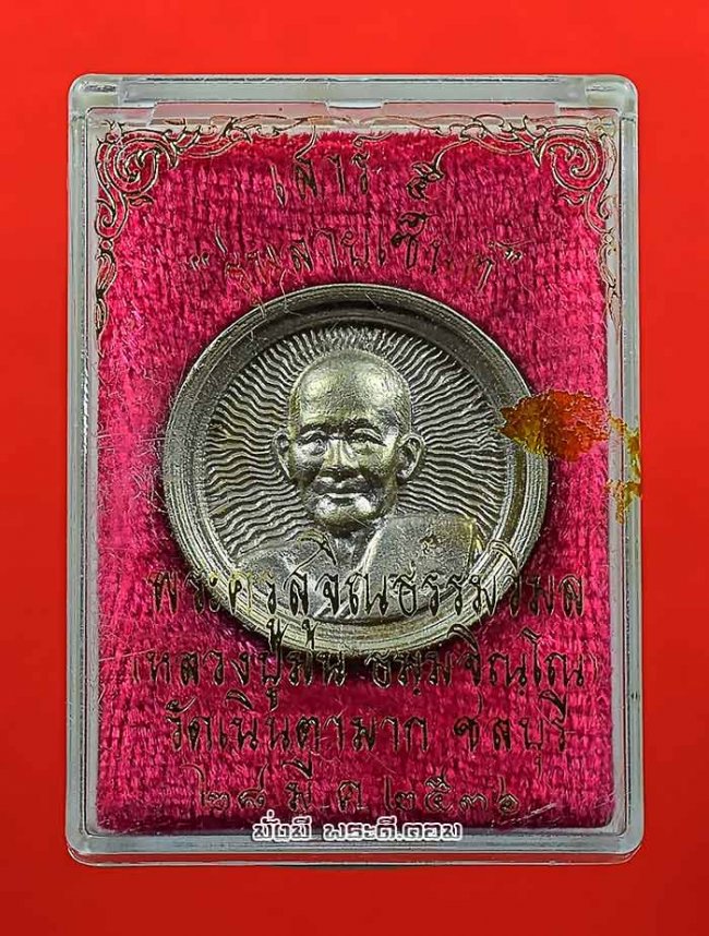 เหรียญล้อแม็กหลวงปู่ม่น ธมฺมจิณฺโณ วัดเนินตากมาก จ.ชลบุรี เสาร์ห้า รุ่นลายเซ็นต์ ปี 2536 พิมพ์ใหญ่เนื้อเงินพร้อมกล่องเดิมๆ ครับ