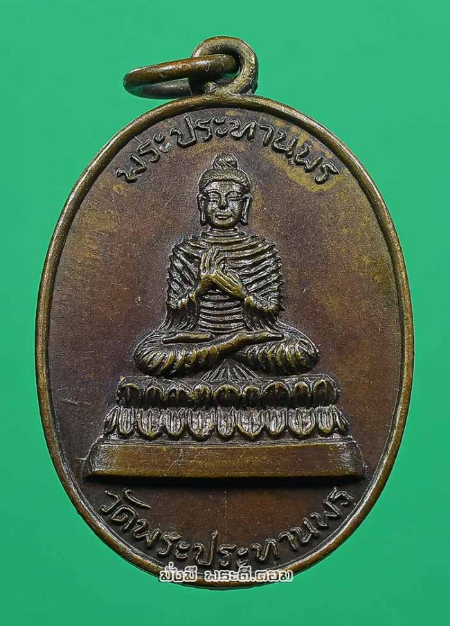 เหรียญพระประทานพร วัดพระประทานพร (วัดมาบเสม็ดแดง) จ.ชลบุรี เนื้อทองแดงครับ เหรียญที่ 1